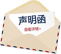 沈耐聲明函 沈耐聲明函